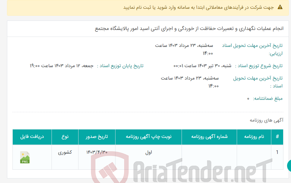 تصویر کوچک آگهی انجام عملیات نگهداری و تعمیرات حفاظت از خوردگی و اجرای آنتی اسید امور پالایشگاه مجتمع