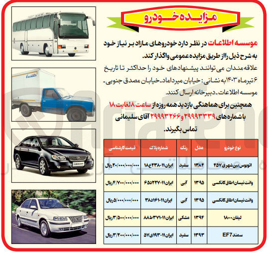 تصویر کوچک آگهی فروش خودروهای مازاد برنیاز خود:
اتوبوس بین شهری -وانت نیسان -لیفان -سمند