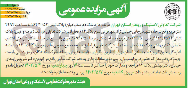 تصویر کوچک آگهی فروش ملک (عرصه و اعیان)پلاک ثبتی 164/1052 به مساحت 4494 متر مربع واقع در جاده شیهد رجایی خیابان ترانسفور فرعی و...