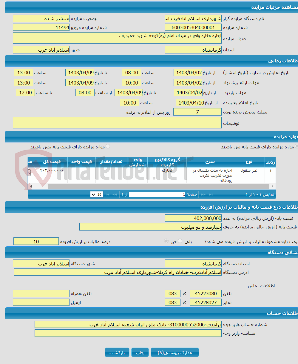 تصویر کوچک آگهی اجاره مغازه واقع در میدان امام (ره)کوچه شهید حمیدیه .
