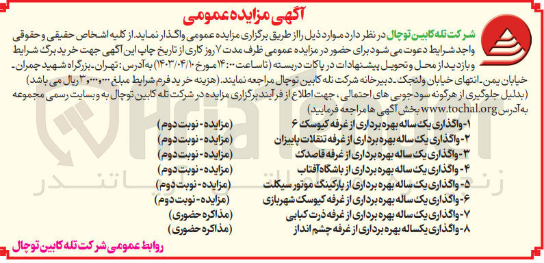 تصویر کوچک آگهی 1- واگذاری یک ساله بهره برداری از غرفه کیوسک 6 
2- واگذاری یک ساله بهره برداری از غرفه تنقلات پاییزان
3- واگذاری یک ساله بهره برداری از غرفه قاصدک
4- واگذاری یک ساله بهره برداری از باشگاه آفتاب
5-  واگذاری یک ساله بهره برداری از پارکینگ موتور سیکلت
6- واگذاری یک ساله بهره برداری از غرفه کیوسک شهربازی
7- واگذاری یک ساله بهره برداری از غرفه ذرت کبابی
8- واگذاری یک ساله بهره برداری از غرفه چشم انداز
