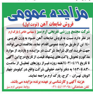تصویر کوچک آگهی فروش ضایعات آهن خود به وزن تقریبی140 تن  