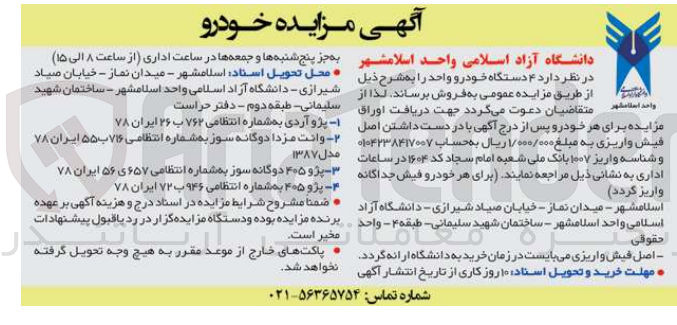 تصویر کوچک آگهی فروش  ۴ دستگاه خودرو واحد :
1-  پژو آردی به شماره انتظامی ۷۶۲ ب ۲۶ ایران ۷۸
2- وانت مزدا دوگانه سوز به شماره انتظامی ۷۱۶ب ۵۵ ایران ۷۸ مدل 1387
3-  پژو ۴۰۵ دوگانه سوز به شماره انتظامی ۶۵۷ی ۵۶ ایران ۷۸
4-  پژو ۴۰۵ به شماره انتظامی ۹۴۶ ب ۷۲ ایران ۷۸