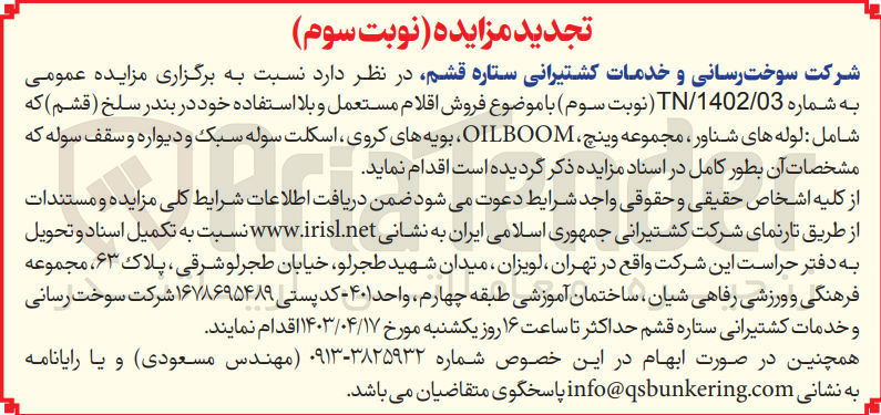 تصویر کوچک آگهی فروش اقلام مستعمل و بلا استفاده خود شامل :
لوله های شناور ،مجموعه وینچ،یوبه های کروی ،اسکلت سوله و...