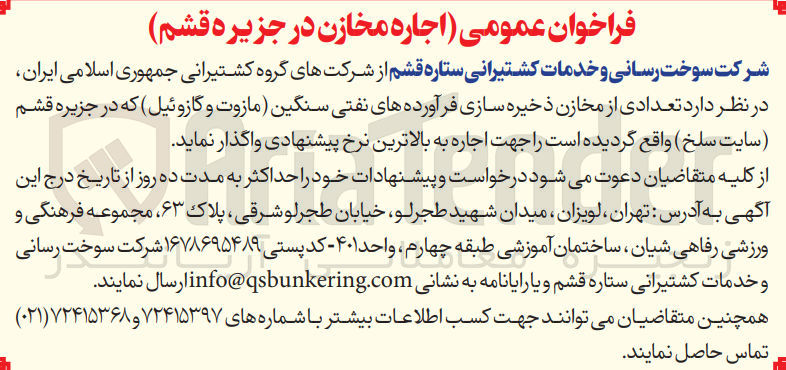 تصویر کوچک آگهی اجاره تعدادی از مخازن ذخیره سازی فرآورده های نفتی سنگین (مازوت و گازوئیل) که در جزیره قشم (سایت سلخ )