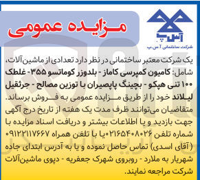 تصویر کوچک آگهی فروش تعدادی از ماشین آلات شامل :
کامیون کمپرسی کاماز -بلدوزر کوماتسو 355 -غلظک 100 تنی هپکو و...