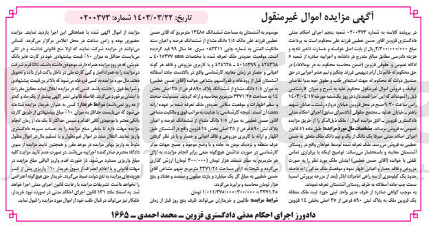 تصویر کوچک آگهی کلاسه : 0200273
فروش ملک به پلاک ثبتی 890 فرعی از 35 اصلی بخش 14 قزوین به مساحت ششدانگ 13485 متر مربع 