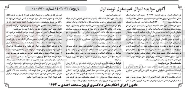 تصویر کوچک آگهی کلاسه : 0201730
فروش ششدانگ یک باب ساختمان قدیمی ساز دو طبقه به پلاک ثبتی 1581 فرعی از 5 اصلی مفروز و مجزی شده از صفر فرعی از اصلی به مساحت عرصه ملک 157/5 مترمربع و اعیانی 200 متر مربع
