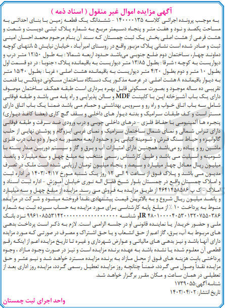 تصویر کوچک آگهی کلاسه : 140000135
فروش ششدانگ یک قطعه زمین با بنای احداثی به مساحت 197 متر و پنجاه دسیمتر مربع به شماره پلاک ثبتی 268 فرعی از 8 اصلی بخش 1 ثبت چمستان 