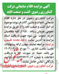 تصویر کوچک آگهی فروش اقلام ضایعاتی ،ادوات و ماشین آلات فرسوده موجود در انبار کشت و صنعت انابد