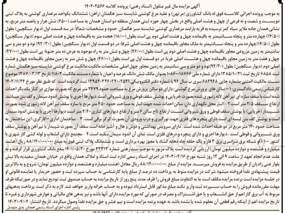 تصویر کوچک آگهی کلاسه : 140202566
فروش ششدانگ یکواحد مرغداری گوشتی به پلاک ثبتی 269 فرعی از 48 اصلی واقع در بخش 4 حوزه ثبتی همدان منطقه 2 استان همدان به مساحت (۶۵۰۰)  متر مربع
