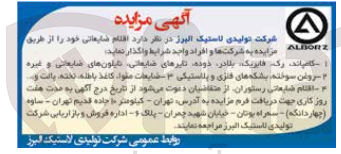 تصویر کوچک آگهی واگذاری اقلام ضایعاتی :
روغن سوخته ،بشکه فلزی و پلاستیکی،ضایعات کاغذ باطله ،نایلون های ضایعاتی ،تایرهای ضایعاتی ،و.....