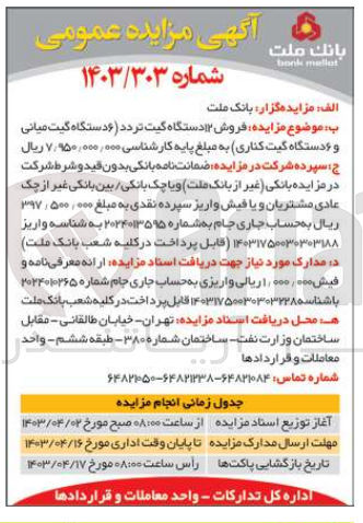 تصویر کوچک آگهی فروش 12 دستگاه گیت تردد (۶ دستگاه گیت میانی) و (۶ دستگاه گیت کناری)
