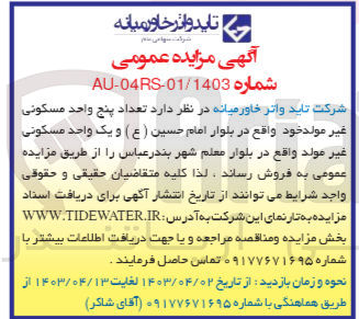 تصویر کوچک آگهی فروش تعداد پنج واحد مسکونی غیر مولد خود واقع در بلوار امام حسین (ع) و یک واحد مسکونی غير مولد واقع در بلوار معلم شهر بندر عباس