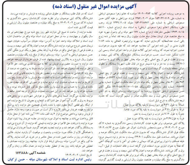 تصویر کوچک آگهی پرونده اجرایی کلاسه :140200383
فروش ششدانگ عرصه و اعیان پلاک ثبتی سیصدو بیست و هفت 