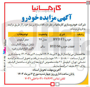 تصویر کوچک آگهی فروش اقلام مازاد:
 خودرو byd f3 
قطعات خودرو byd s6