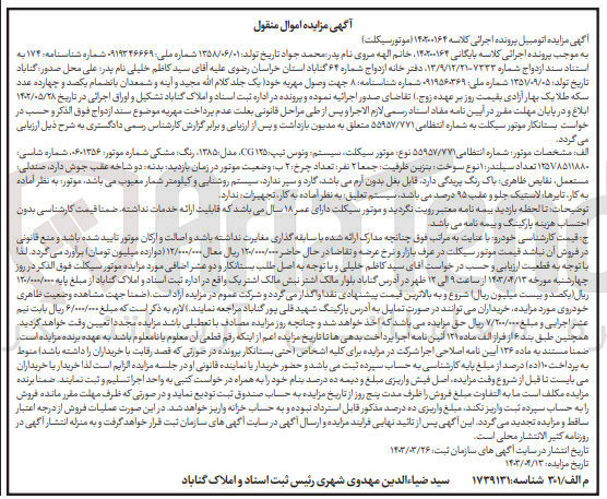 تصویر کوچک آگهی پرونده اجرایی کلاسه:140200164
فروش یک دستگاه موتورسیکلت ونوس