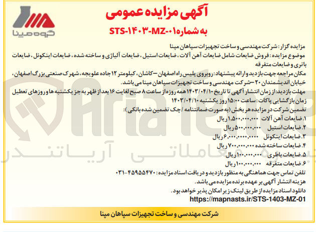 تصویر کوچک آگهی فروش ضایعات شامل ضایعات آهن آلات ،ضایعات استیل ،ضایعات آلیاژی و....