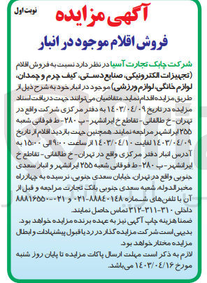 تصویر کوچک آگهی فروش اقلام :
تجهیزات الکترونیکی ،صنایع دستی ،کیف چرم و چمدان ،لوازم خانگی ،لوازم ورزشی 