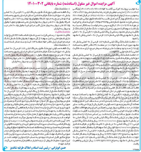 تصویر کوچک آگهی پرونده اجرایی کلاسه :140100302
فروش ششدانگ پلاک ثبتی 182