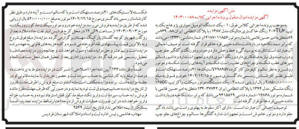 تصویر کوچک آگهی پرونده اجرایی کلاسه :140300088
فروش یک دستگاه اتومبیل سواری پژو هاچ بک