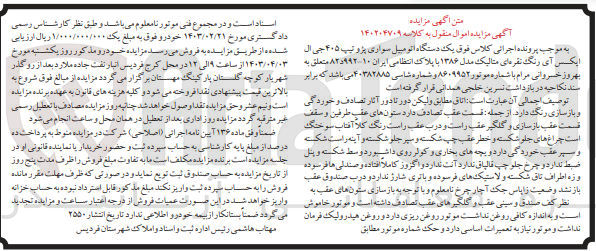 تصویر کوچک آگهی پرونده اجرایی کلاسه :140204709
فروش یک دستگاه اتومبیل سواری پژو 405
