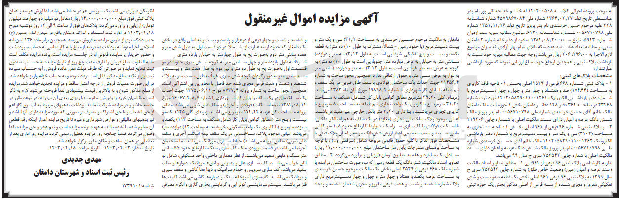 تصویر کوچک آگهی پرونده اجرایی کلاسه :140200508
فروش ملک به پلاک ثبتی 668