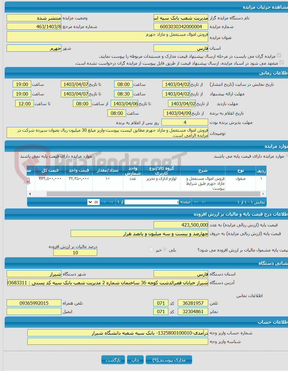 تصویر کوچک آگهی فروش اموال مستعمل و مازاد جهرم