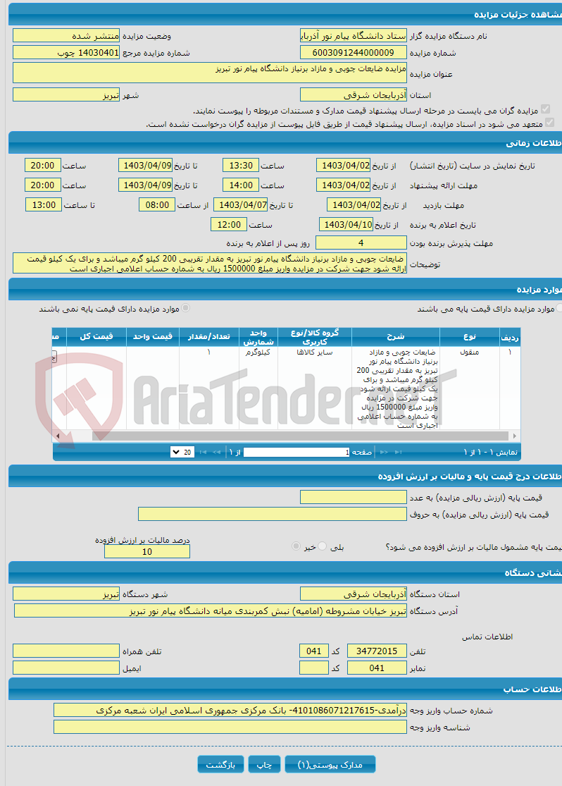 تصویر کوچک آگهی مزایده ضایعات چوبی و مازاد برنیاز دانشگاه پیام نور تبریز