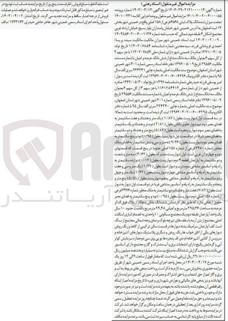 تصویر کوچک آگهی پرونده اجرایی کلاسه :140303902121000014
فروش ششدانگ پلاک ثبتی 6568