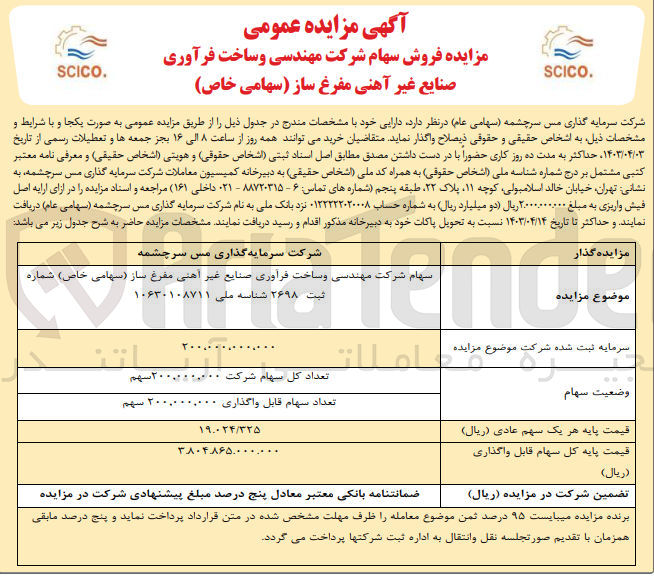 تصویر کوچک آگهی واگذاری سهام شرکت مهندسی و ساخت فرآوری صنایع غیر آهنی مفرغ ساز (سهامی خاص) شماره ثبت ۲۶۹۸ شناسه ملی ۱۰۶۳۰۱۰۸۷۱۱