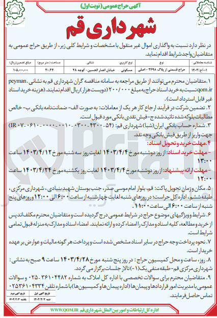 تصویر کوچک آگهی حراج قسمتی از پلاک ۲۴۹۸ - اصلی با کاربری مسکونی
