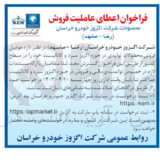 تصویر کوچک آگهی عوامل فروش محصولات تولیدی در حوزه اگزوز سرد و کاتالیست خود را در سطح کشور