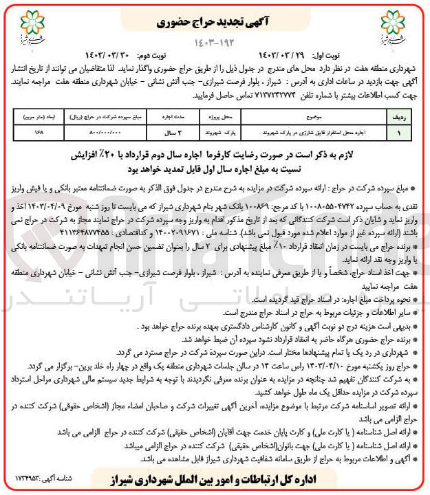 تصویر کوچک آگهی اجاره محل استقرار قایق شارژی در پارک شهروند 