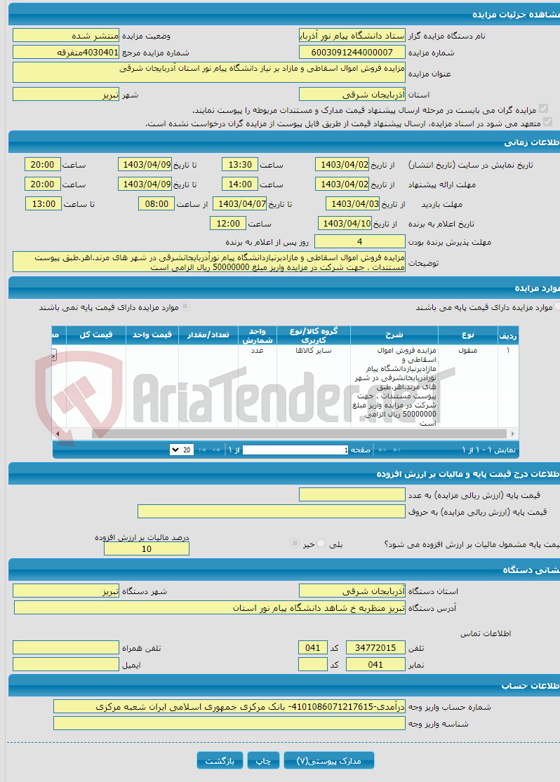 تصویر کوچک آگهی مزایده فروش اموال اسقاطی و مازاد بر نیاز دانشگاه پیام نور استان آذربایجان شرقی
