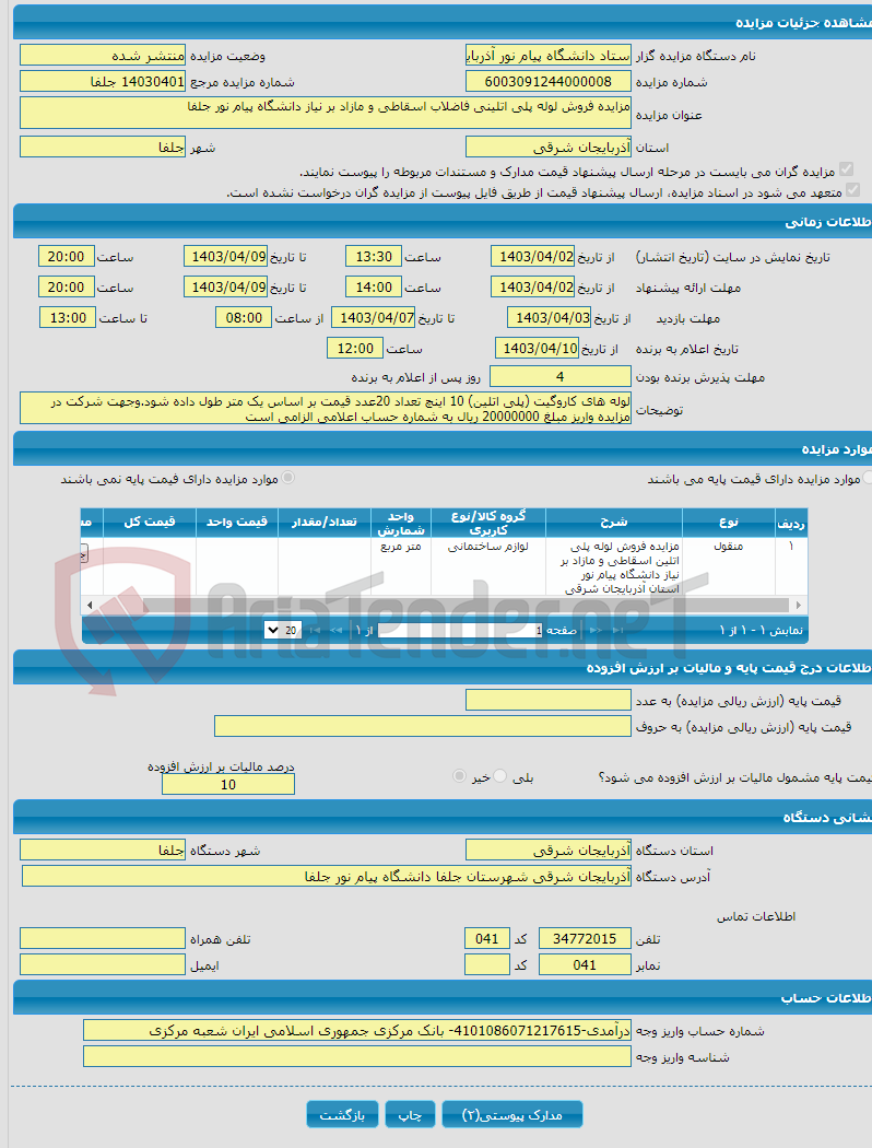 تصویر کوچک آگهی مزایده فروش لوله پلی اتلینی فاضلاب اسقاطی و مازاد بر نیاز دانشگاه پیام نور جلفا