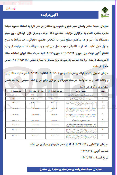 تصویر کوچک آگهی اجاره تعدادی دکه بوفه، وسایل بازی کودکان ، ون سیار و دستگاه بلال تنوری در پارکهای سطح شهر