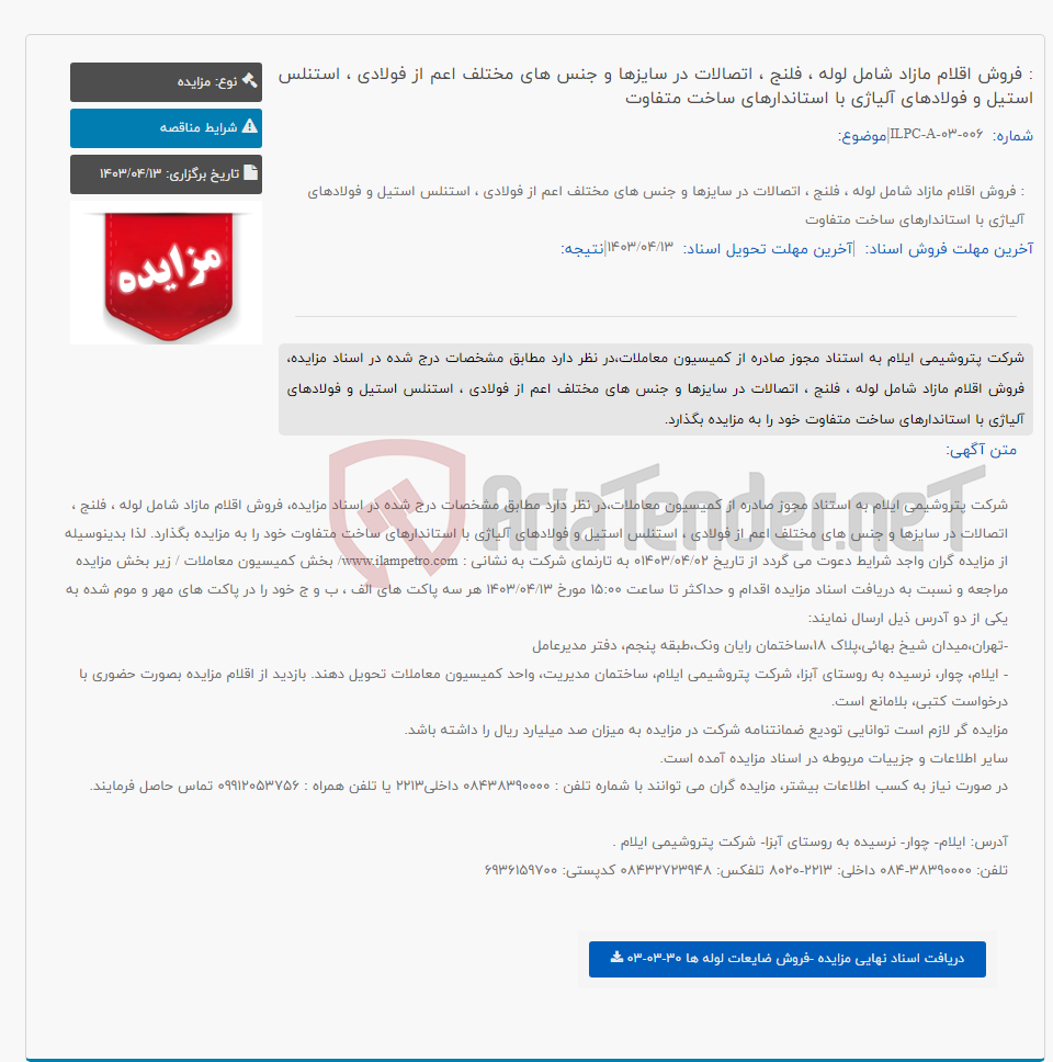 تصویر کوچک آگهی : فروش اقلام مازاد شامل لوله ، فلنج ، اتصالات در سایزها و جنس های مختلف اعم از فولادی ، استنلس استیل و فولادهای آلیاژی با استاندارهای ساخت متفاوت