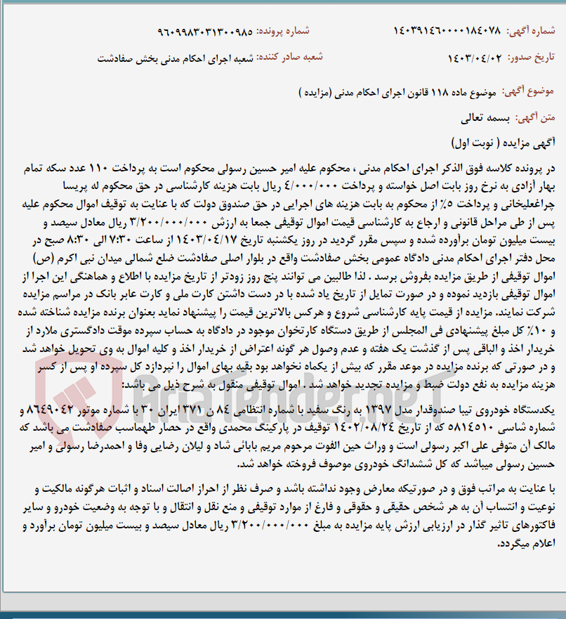 تصویر کوچک آگهی موضوع ماده 118 قانون اجرای احکام مدنی (مزایده )
