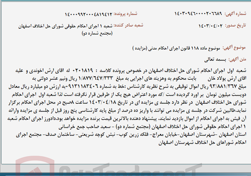 تصویر کوچک آگهی موضوع ماده 118 قانون اجرای احکام مدنی (مزایده )