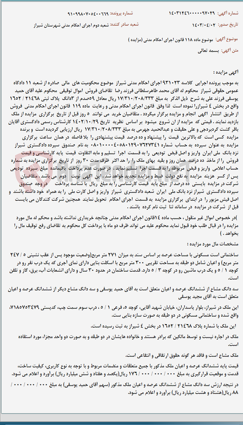 تصویر کوچک آگهی موضوع ماده 118 قانون اجرای احکام مدنی (مزایده )