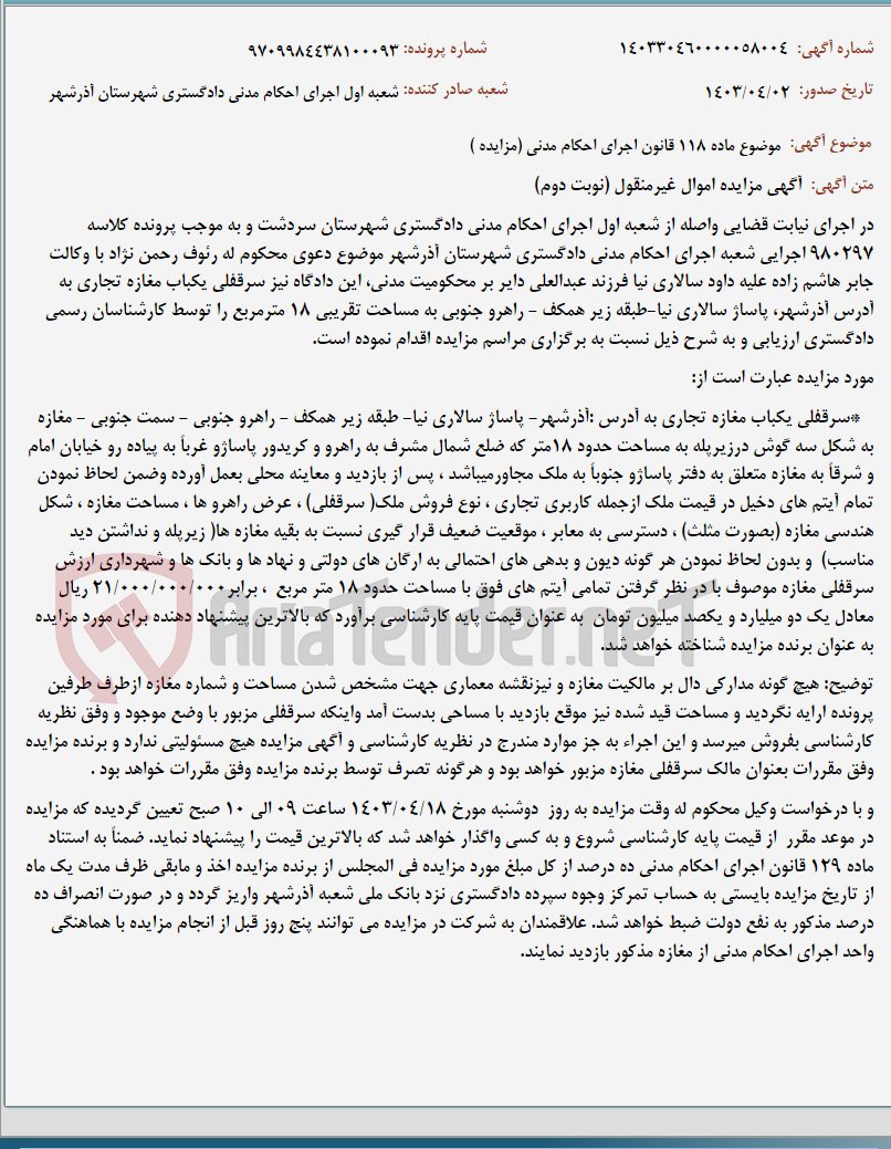 تصویر کوچک آگهی موضوع ماده 118 قانون اجرای احکام مدنی (مزایده )