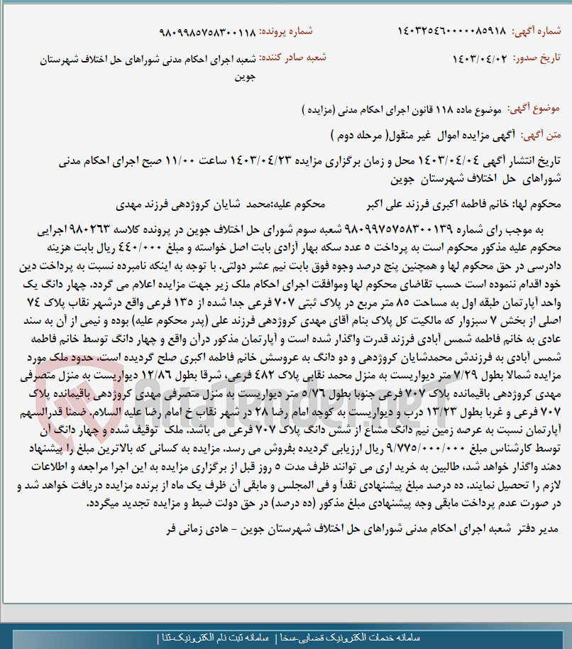 تصویر کوچک آگهی موضوع ماده 118 قانون اجرای احکام مدنی (مزایده )