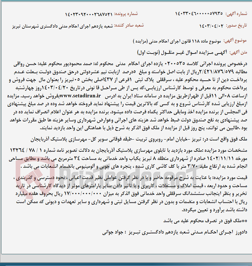 تصویر کوچک آگهی موضوع ماده 118 قانون اجرای احکام مدنی (مزایده )