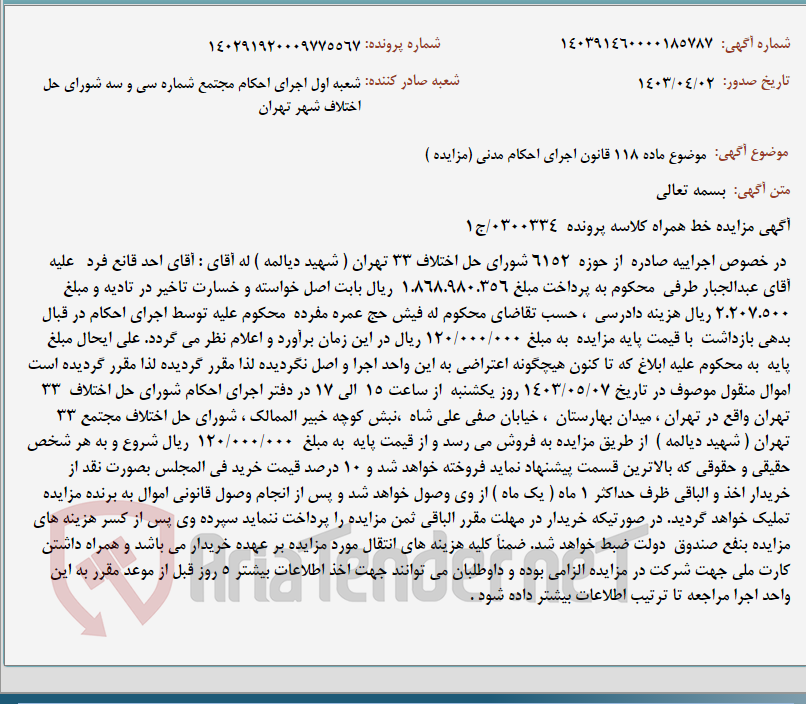 تصویر کوچک آگهی موضوع ماده 118 قانون اجرای احکام مدنی (مزایده )