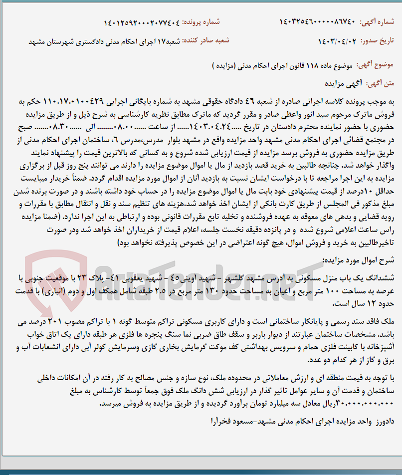 تصویر کوچک آگهی موضوع ماده 118 قانون اجرای احکام مدنی (مزایده )