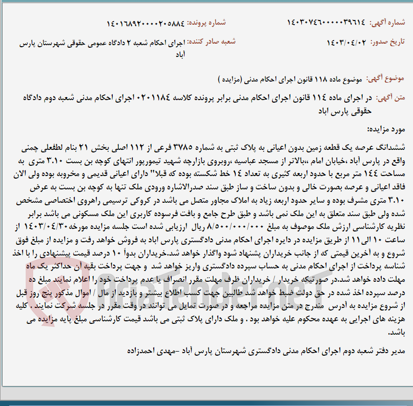 تصویر کوچک آگهی موضوع ماده 118 قانون اجرای احکام مدنی (مزایده )