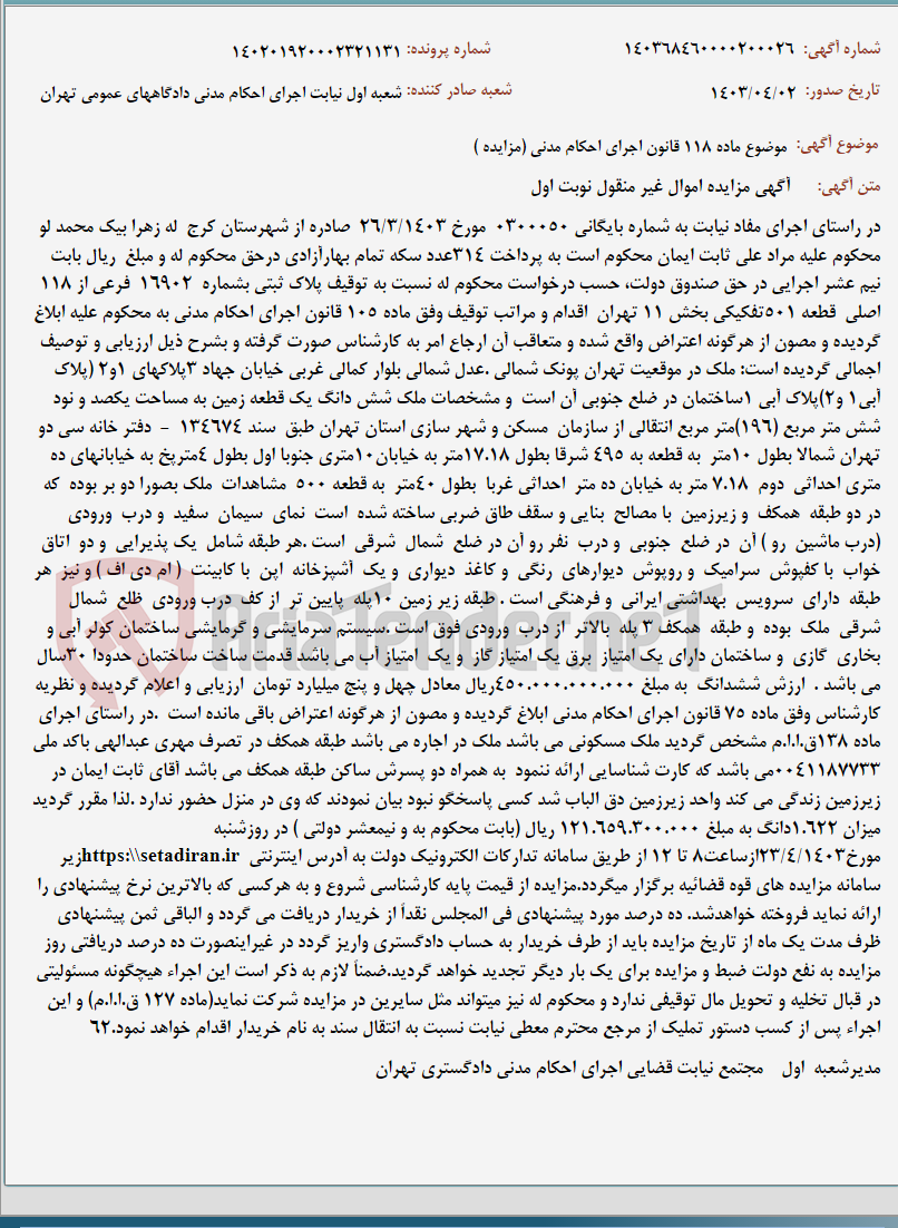 تصویر کوچک آگهی موضوع ماده 118 قانون اجرای احکام مدنی (مزایده )