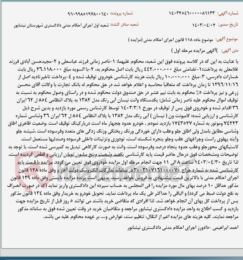 تصویر کوچک آگهی موضوع ماده 118 قانون اجرای احکام مدنی (مزایده )