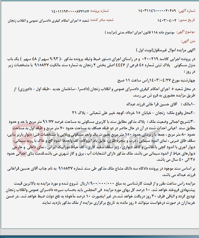تصویر کوچک آگهی موضوع ماده 118 قانون اجرای احکام مدنی (مزایده )
